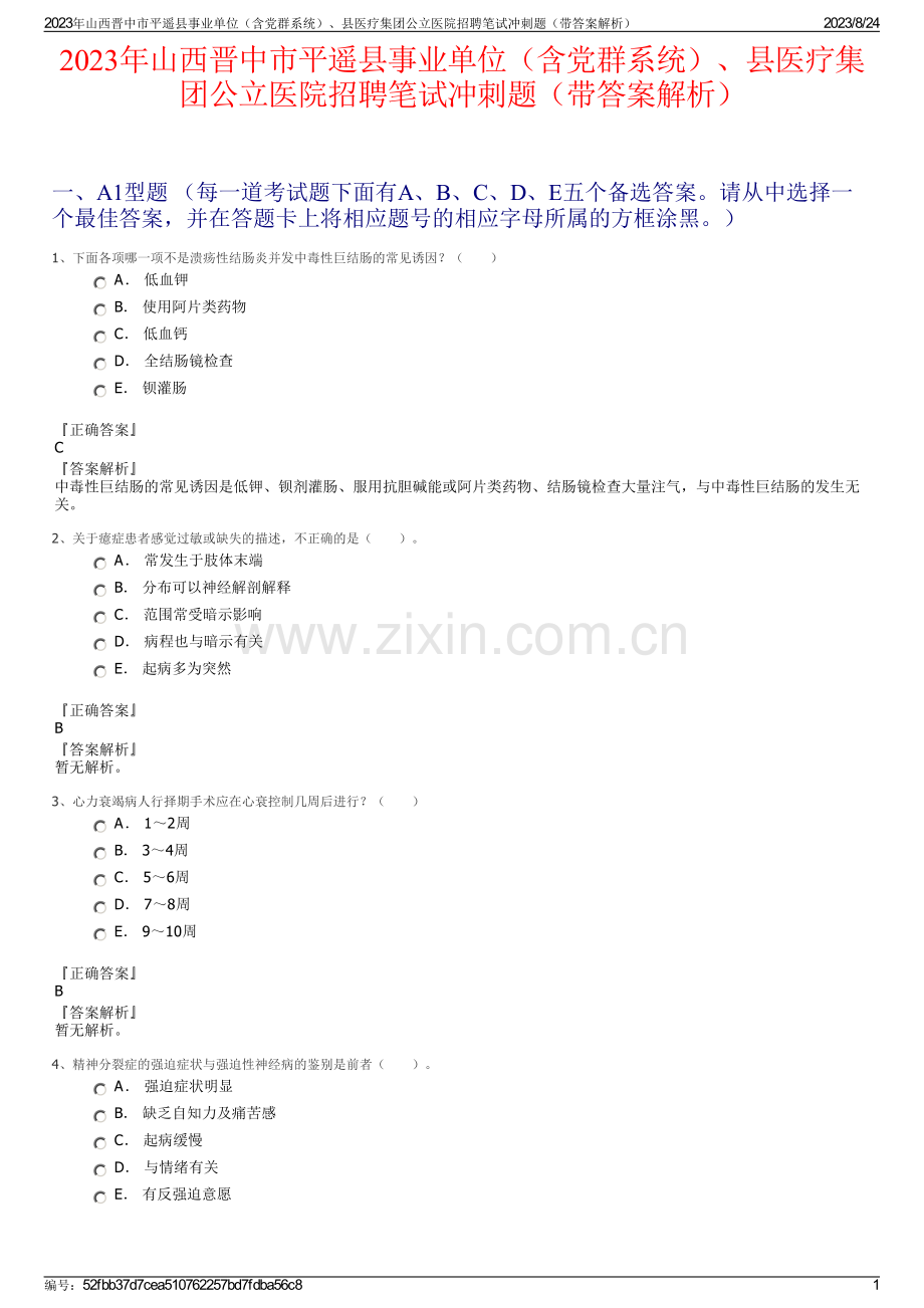 2023年山西晋中市平遥县事业单位（含党群系统）、县医疗集团公立医院招聘笔试冲刺题（带答案解析）.pdf_第1页