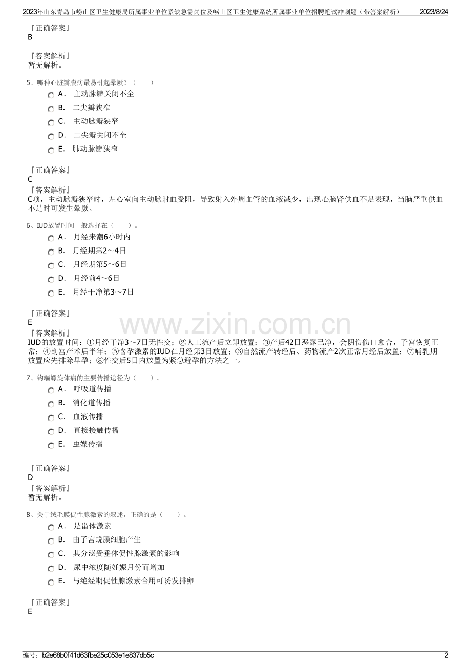 2023年山东青岛市崂山区卫生健康局所属事业单位紧缺急需岗位及崂山区卫生健康系统所属事业单位招聘笔试冲刺题（带答案解析）.pdf_第2页