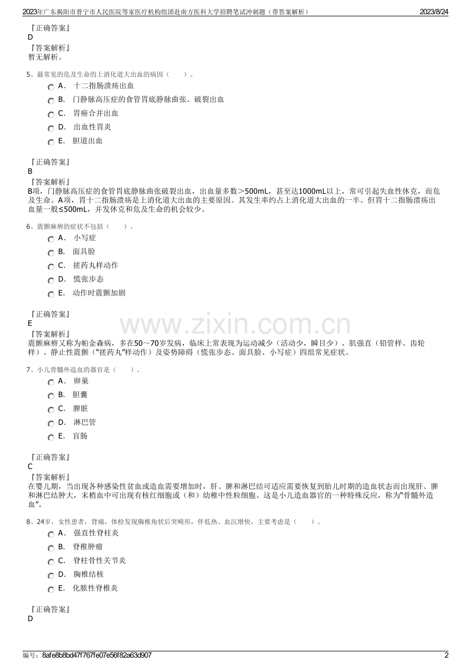 2023年广东揭阳市普宁市人民医院等家医疗机构组团赴南方医科大学招聘笔试冲刺题（带答案解析）.pdf_第2页