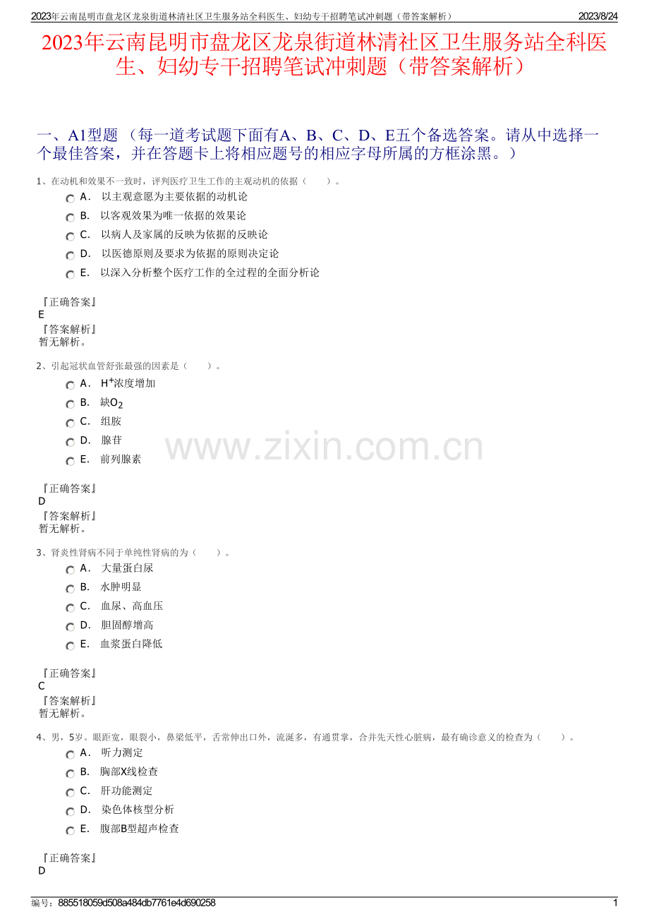 2023年云南昆明市盘龙区龙泉街道林清社区卫生服务站全科医生、妇幼专干招聘笔试冲刺题（带答案解析）.pdf_第1页