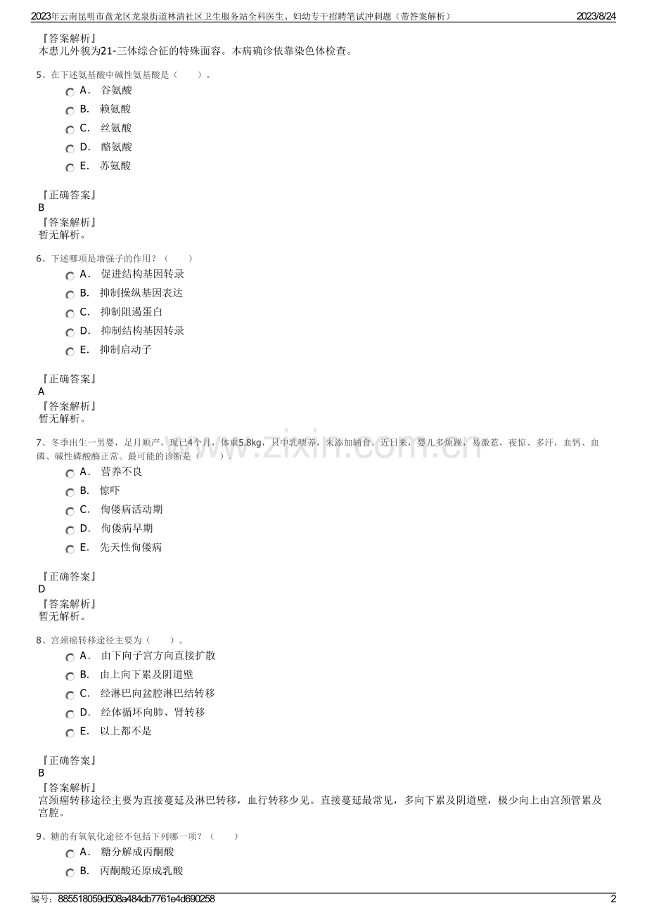 2023年云南昆明市盘龙区龙泉街道林清社区卫生服务站全科医生、妇幼专干招聘笔试冲刺题（带答案解析）.pdf_第2页