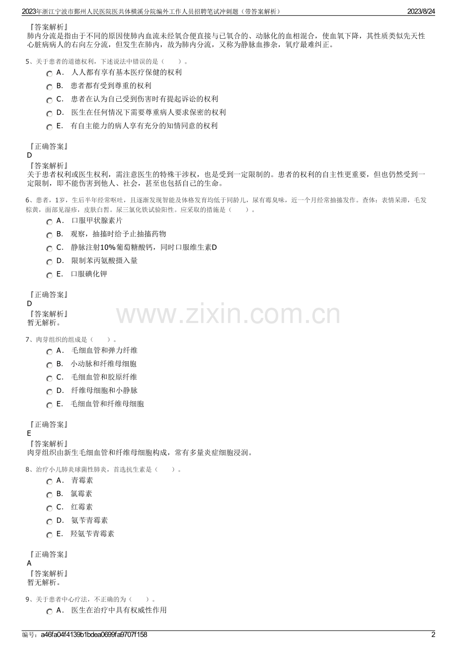 2023年浙江宁波市鄞州人民医院医共体横溪分院编外工作人员招聘笔试冲刺题（带答案解析）.pdf_第2页