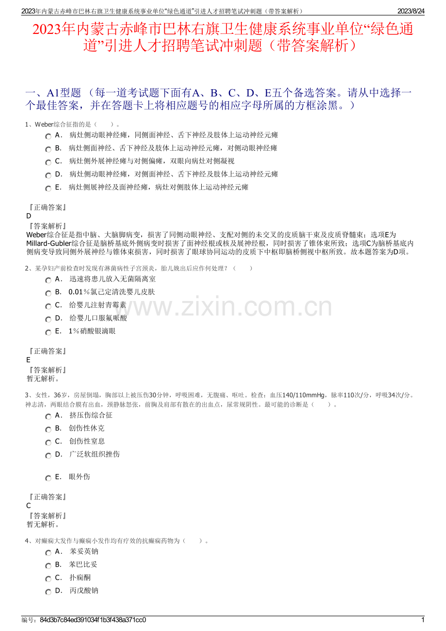 2023年内蒙古赤峰市巴林右旗卫生健康系统事业单位“绿色通道”引进人才招聘笔试冲刺题（带答案解析）.pdf_第1页