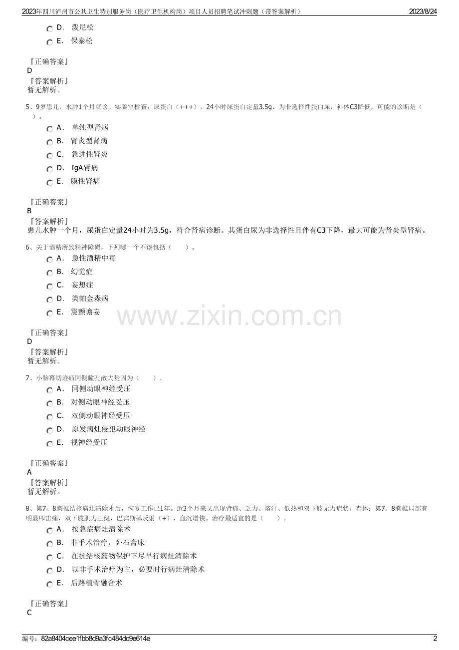 2023年四川泸州市公共卫生特别服务岗（医疗卫生机构岗）项目人员招聘笔试冲刺题（带答案解析）.pdf_第2页