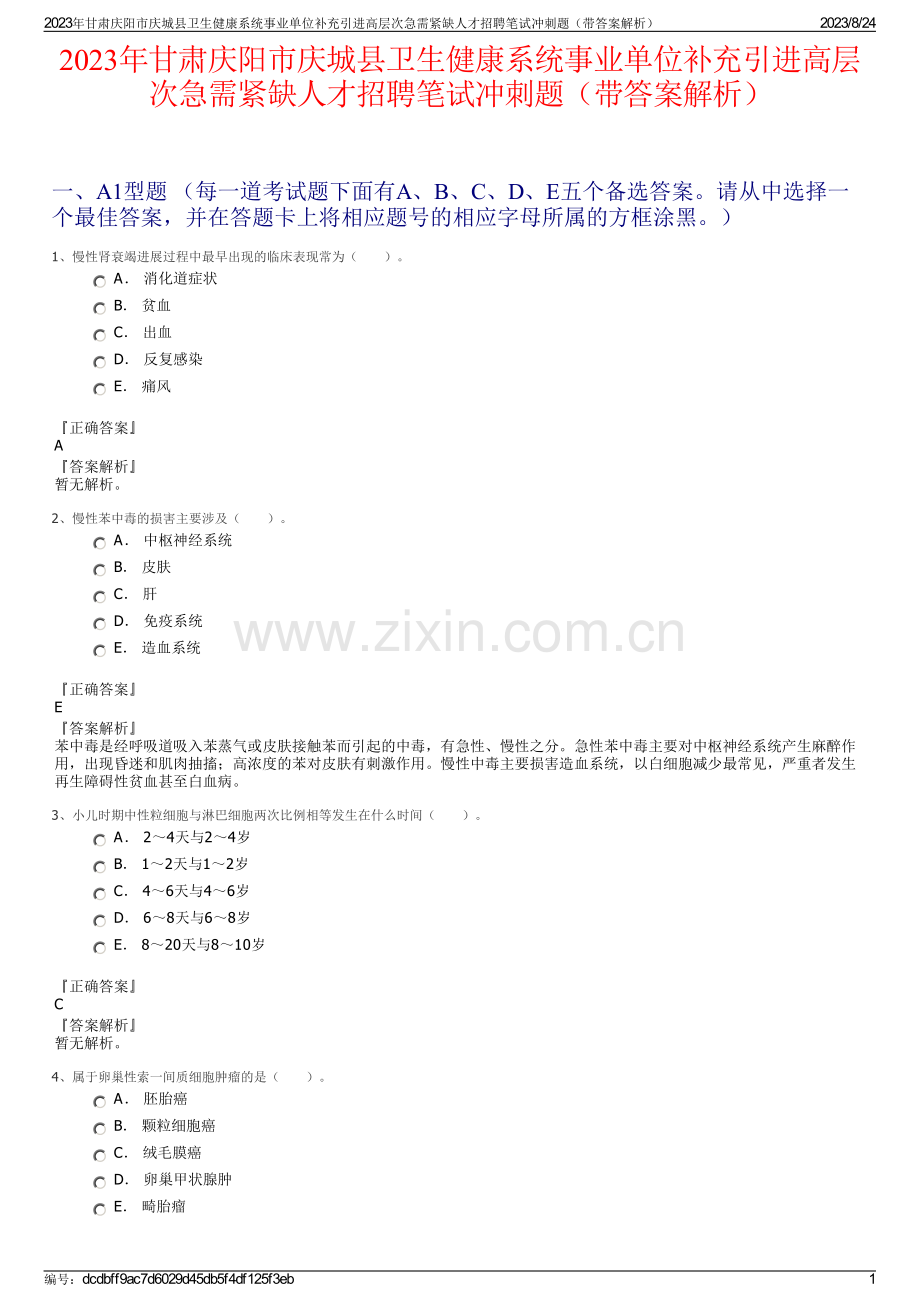 2023年甘肃庆阳市庆城县卫生健康系统事业单位补充引进高层次急需紧缺人才招聘笔试冲刺题（带答案解析）.pdf_第1页
