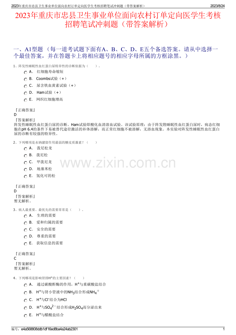 2023年重庆市忠县卫生事业单位面向农村订单定向医学生考核招聘笔试冲刺题（带答案解析）.pdf_第1页