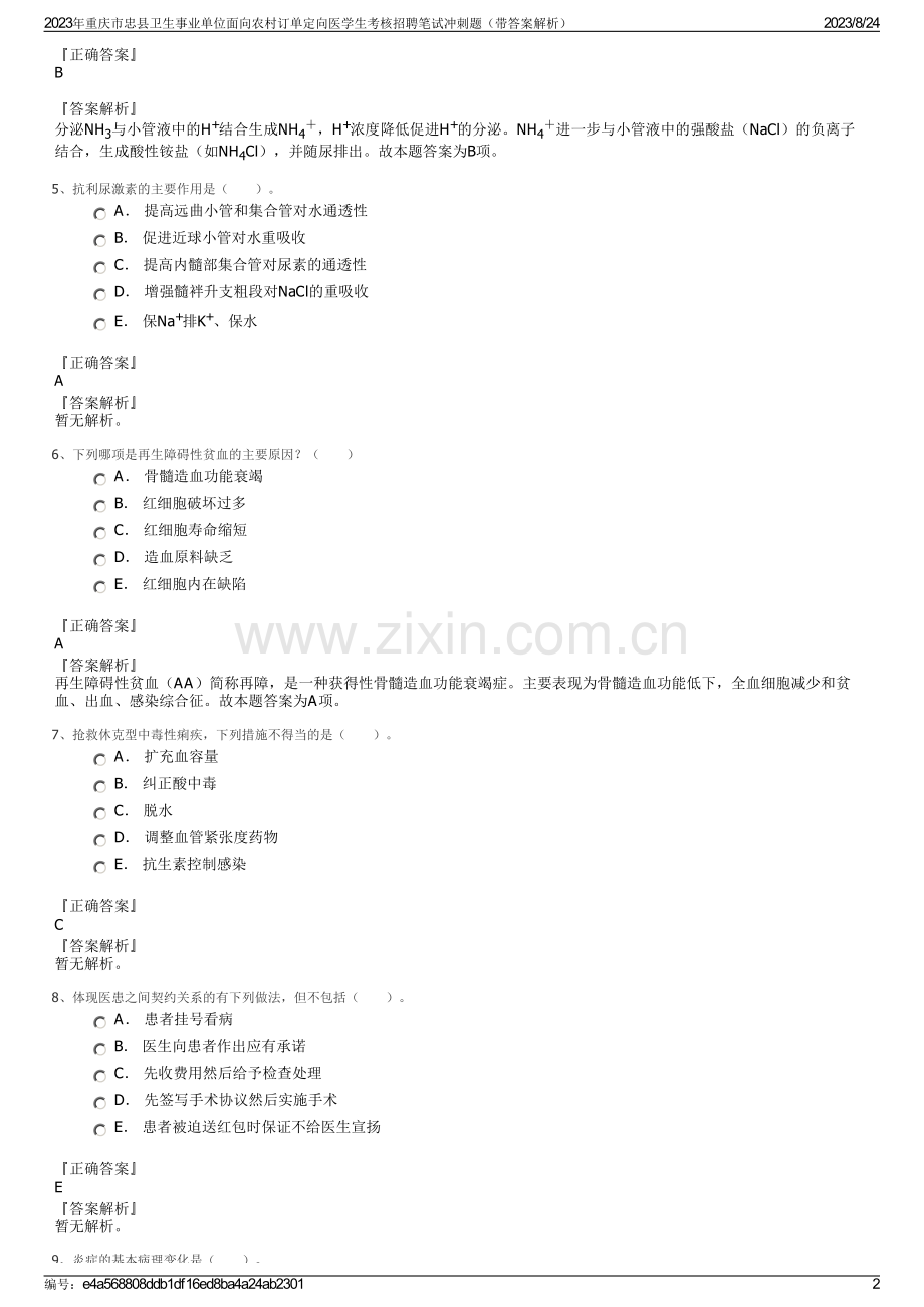 2023年重庆市忠县卫生事业单位面向农村订单定向医学生考核招聘笔试冲刺题（带答案解析）.pdf_第2页