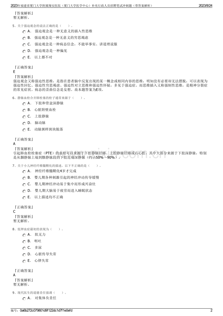 2023年福建省厦门大学附属翔安医院（厦门大学医学中心）补充行政人员招聘笔试冲刺题（带答案解析）.pdf_第2页