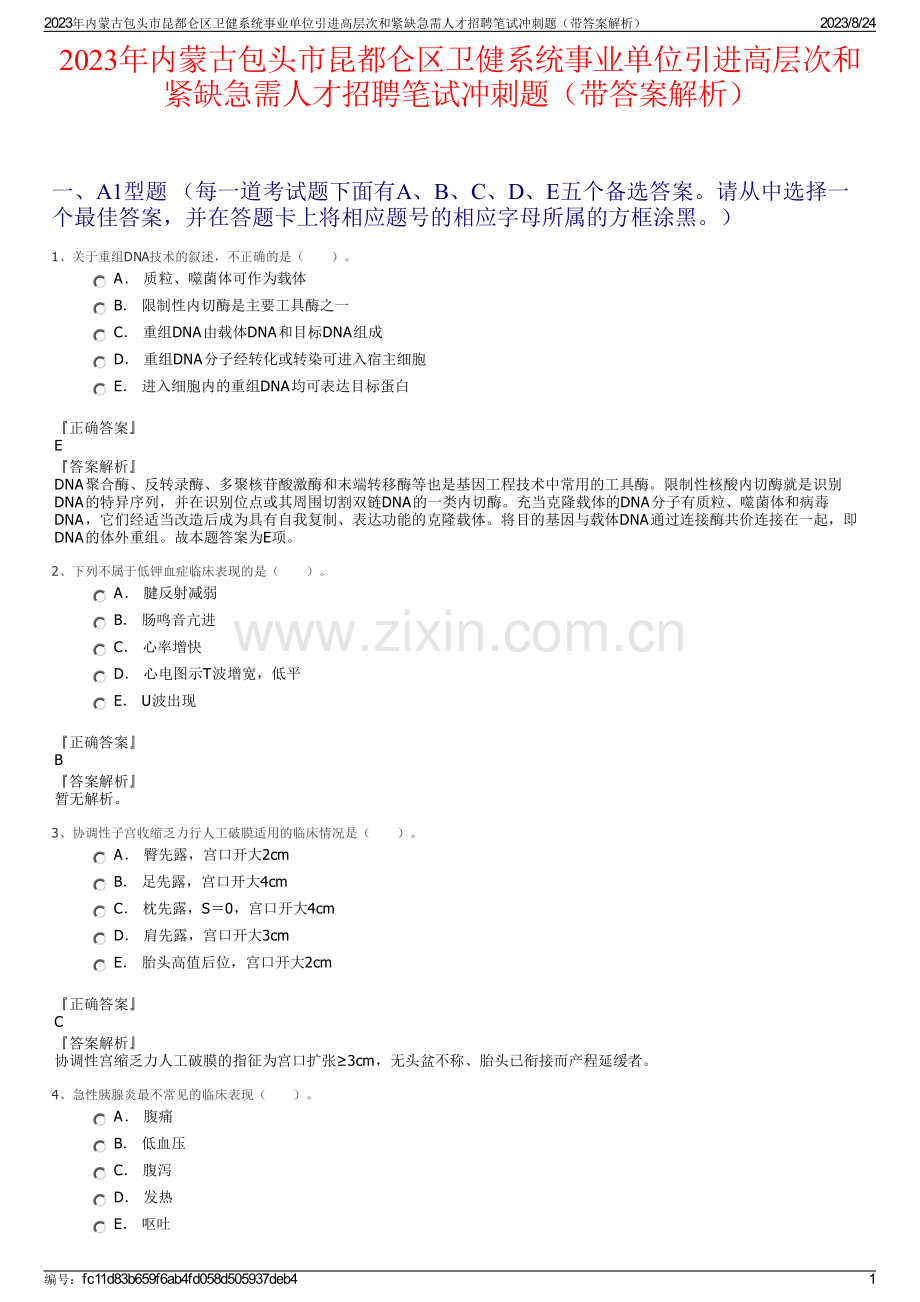 2023年内蒙古包头市昆都仑区卫健系统事业单位引进高层次和紧缺急需人才招聘笔试冲刺题（带答案解析）.pdf_第1页