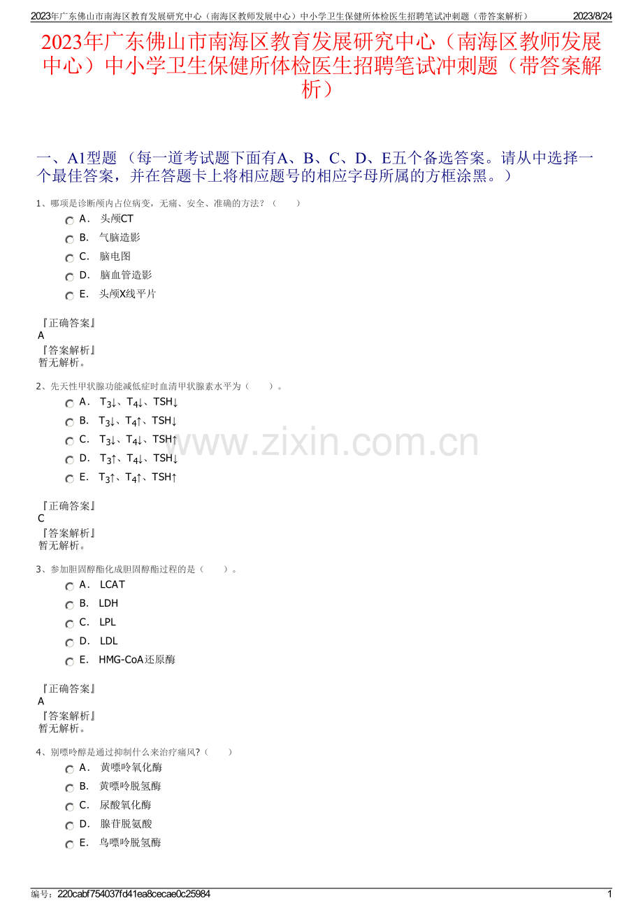 2023年广东佛山市南海区教育发展研究中心（南海区教师发展中心）中小学卫生保健所体检医生招聘笔试冲刺题（带答案解析）.pdf_第1页