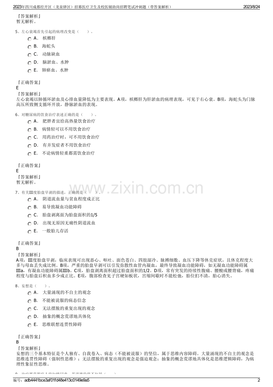 2023年四川成都经开区（龙泉驿区）招募医疗卫生及校医辅助岗招聘笔试冲刺题（带答案解析）.pdf_第2页