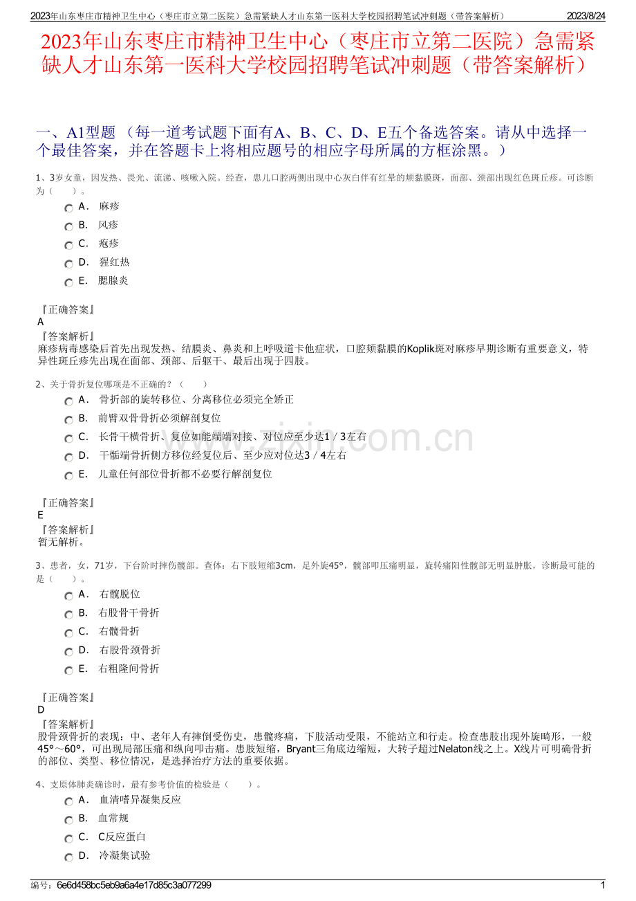 2023年山东枣庄市精神卫生中心（枣庄市立第二医院）急需紧缺人才山东第一医科大学校园招聘笔试冲刺题（带答案解析）.pdf_第1页