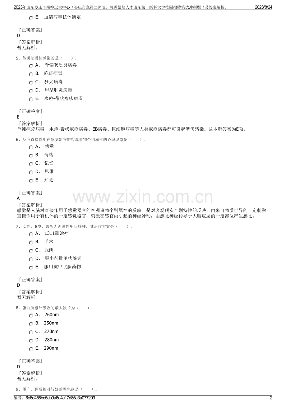 2023年山东枣庄市精神卫生中心（枣庄市立第二医院）急需紧缺人才山东第一医科大学校园招聘笔试冲刺题（带答案解析）.pdf_第2页