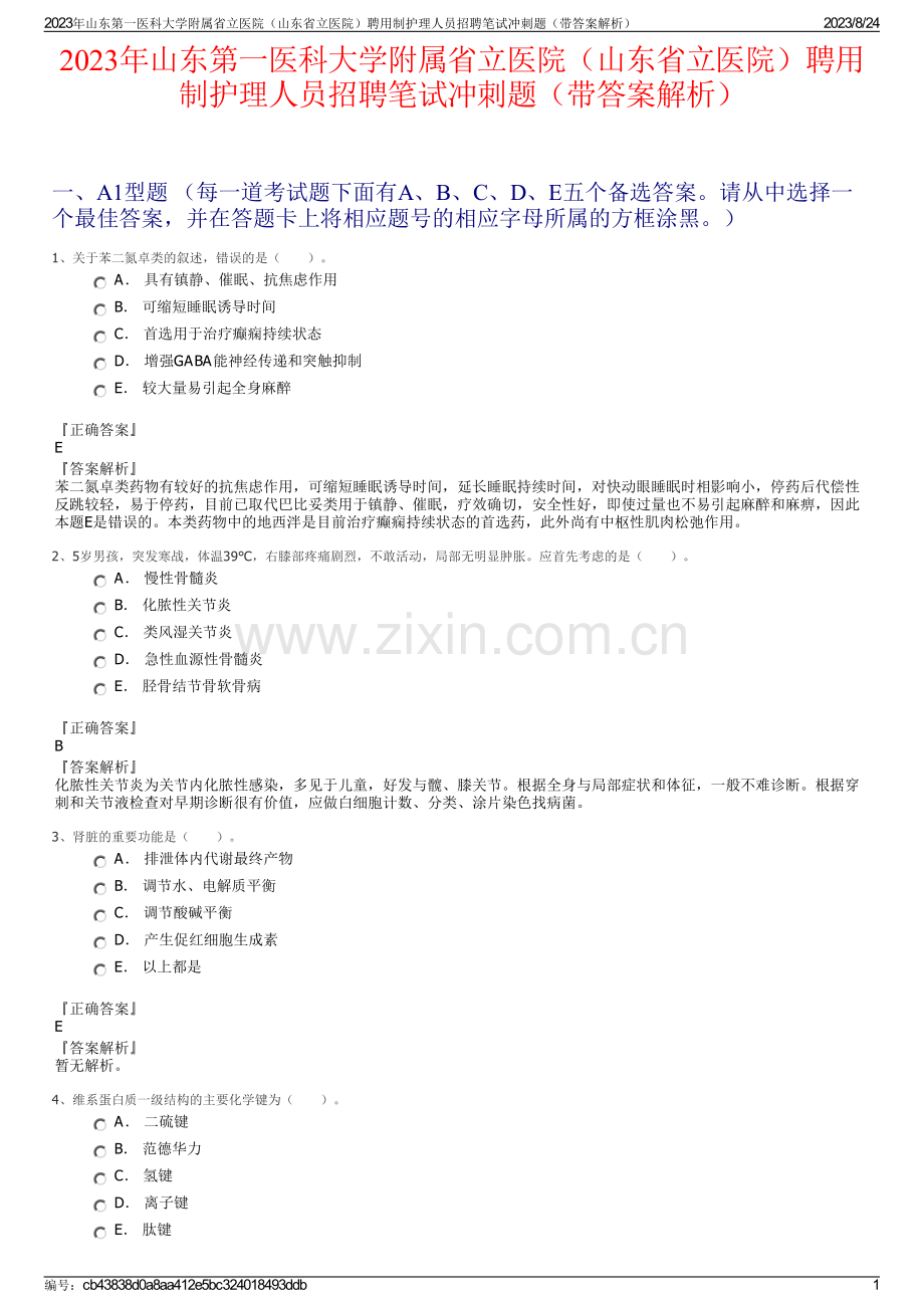 2023年山东第一医科大学附属省立医院（山东省立医院）聘用制护理人员招聘笔试冲刺题（带答案解析）.pdf_第1页