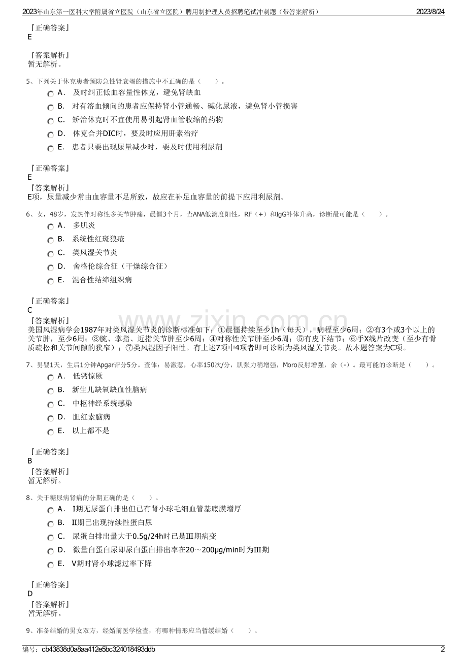 2023年山东第一医科大学附属省立医院（山东省立医院）聘用制护理人员招聘笔试冲刺题（带答案解析）.pdf_第2页