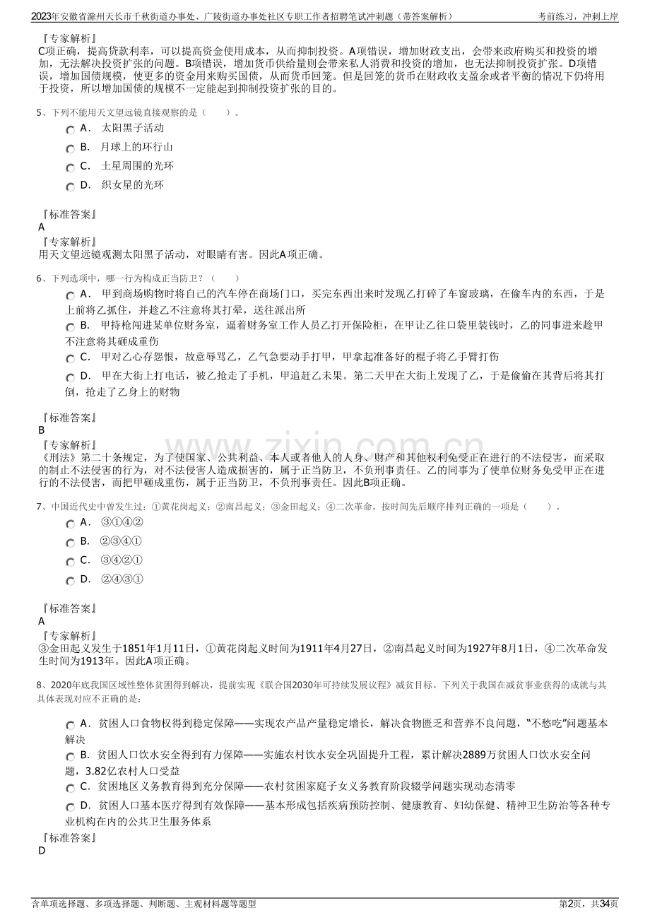 2023年安徽省滁州天长市千秋街道办事处、广陵街道办事处社区专职工作者招聘笔试冲刺题（带答案解析）.pdf_第2页
