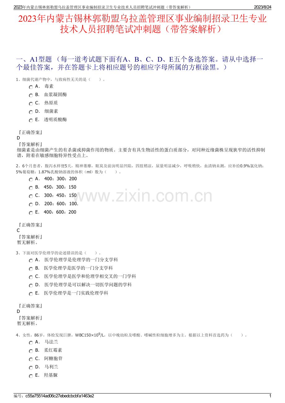 2023年内蒙古锡林郭勒盟乌拉盖管理区事业编制招录卫生专业技术人员招聘笔试冲刺题（带答案解析）.pdf_第1页