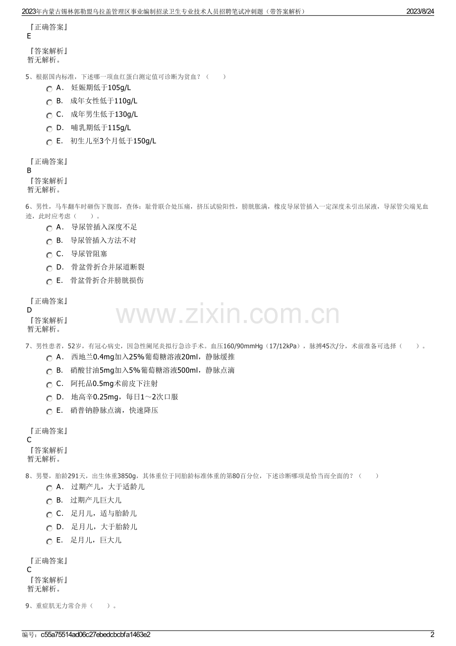 2023年内蒙古锡林郭勒盟乌拉盖管理区事业编制招录卫生专业技术人员招聘笔试冲刺题（带答案解析）.pdf_第2页