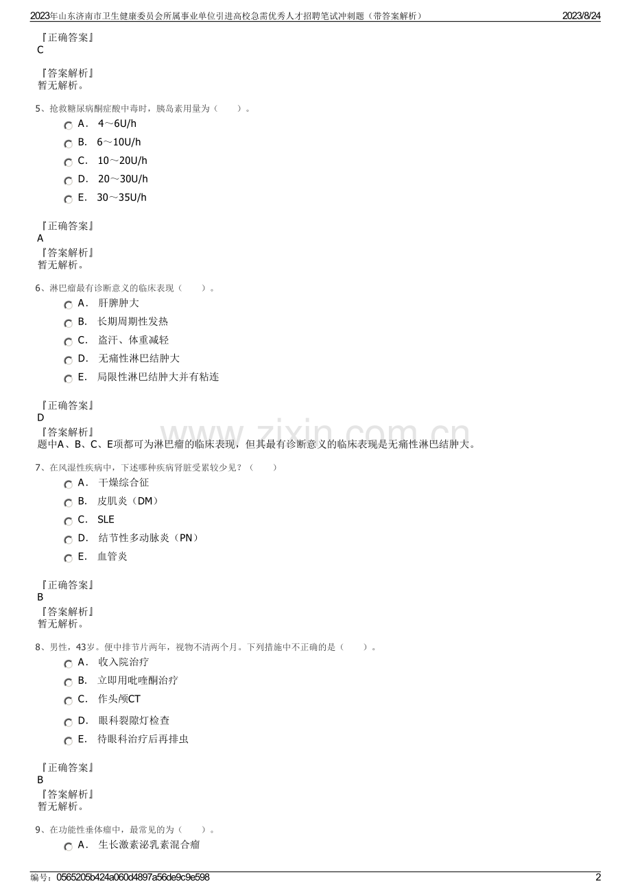 2023年山东济南市卫生健康委员会所属事业单位引进高校急需优秀人才招聘笔试冲刺题（带答案解析）.pdf_第2页
