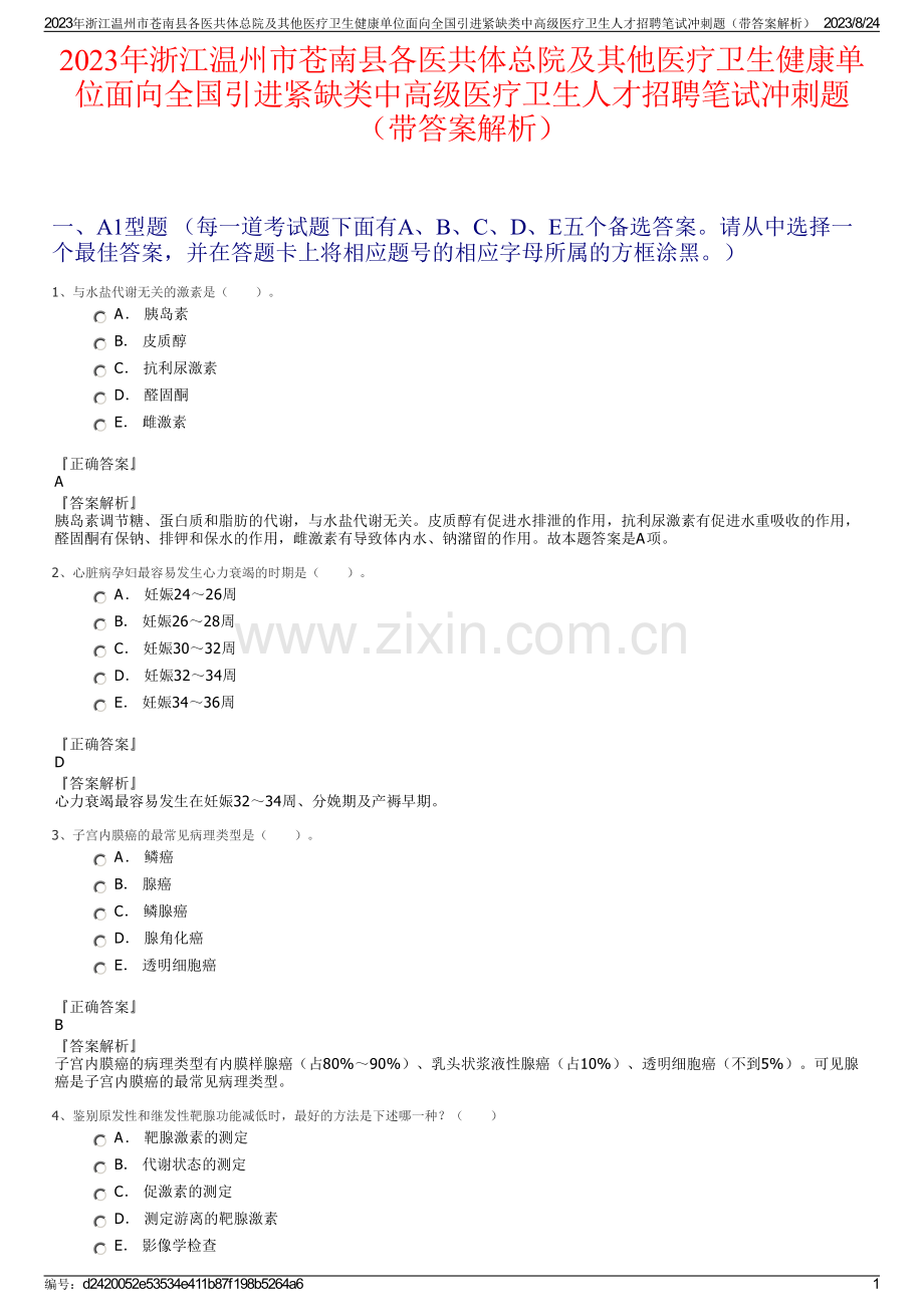 2023年浙江温州市苍南县各医共体总院及其他医疗卫生健康单位面向全国引进紧缺类中高级医疗卫生人才招聘笔试冲刺题（带答案解析）.pdf_第1页