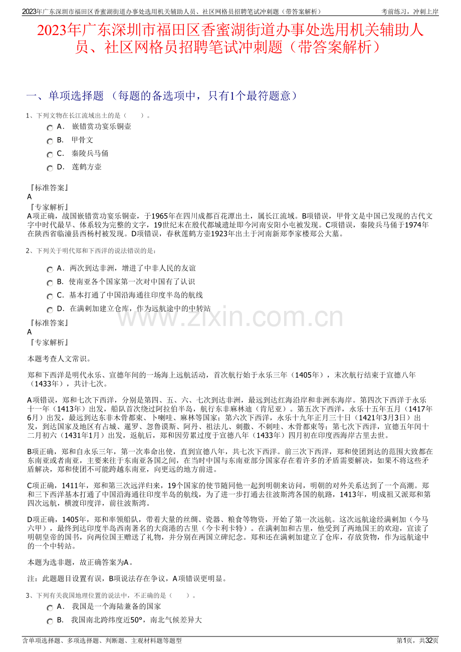 2023年广东深圳市福田区香蜜湖街道办事处选用机关辅助人员、社区网格员招聘笔试冲刺题（带答案解析）.pdf_第1页