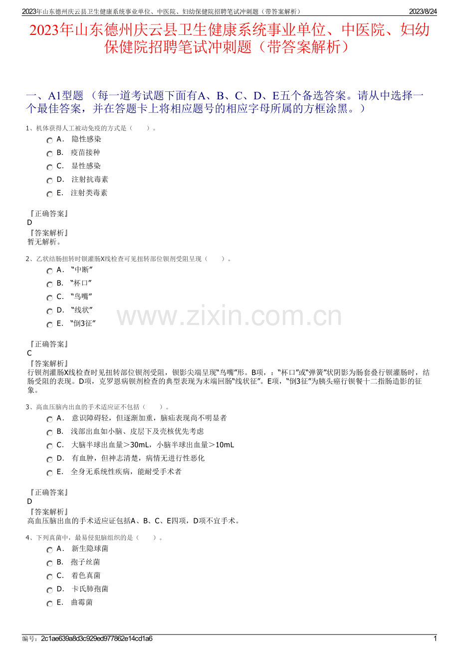 2023年山东德州庆云县卫生健康系统事业单位、中医院、妇幼保健院招聘笔试冲刺题（带答案解析）.pdf_第1页