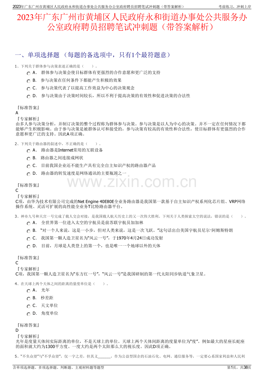 2023年广东广州市黄埔区人民政府永和街道办事处公共服务办公室政府聘员招聘笔试冲刺题（带答案解析）.pdf_第1页