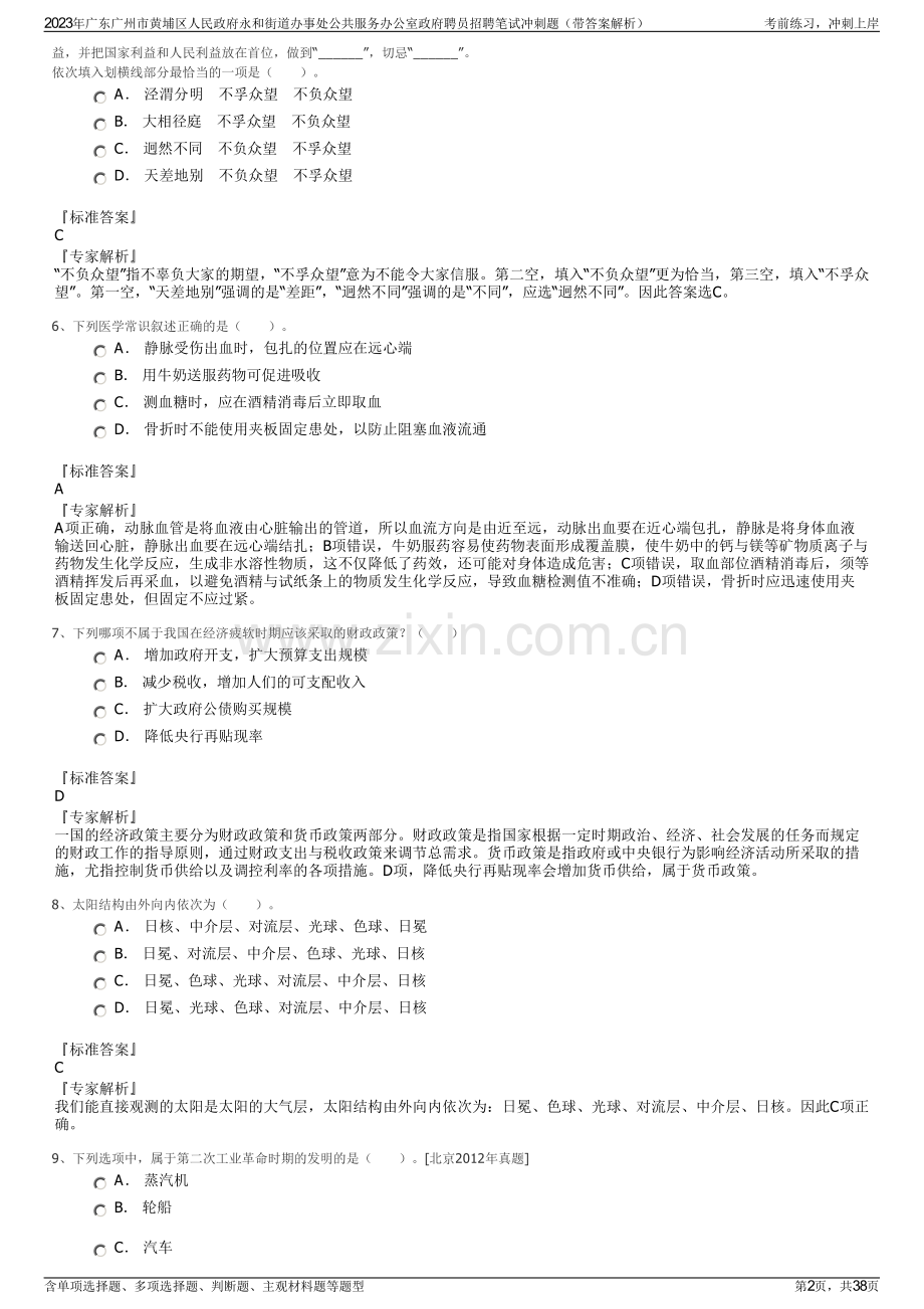 2023年广东广州市黄埔区人民政府永和街道办事处公共服务办公室政府聘员招聘笔试冲刺题（带答案解析）.pdf_第2页