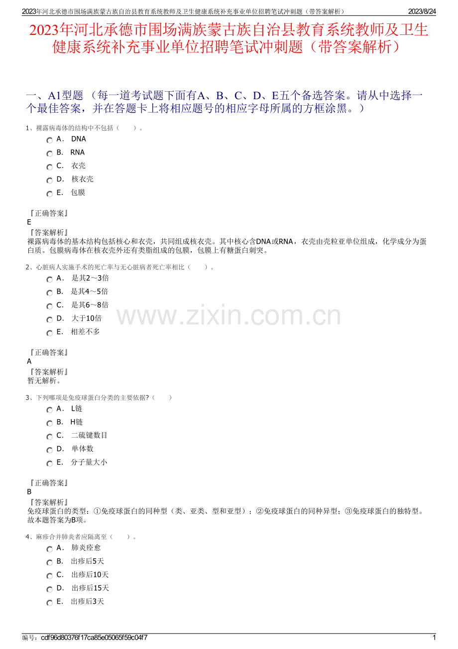 2023年河北承德市围场满族蒙古族自治县教育系统教师及卫生健康系统补充事业单位招聘笔试冲刺题（带答案解析）.pdf_第1页