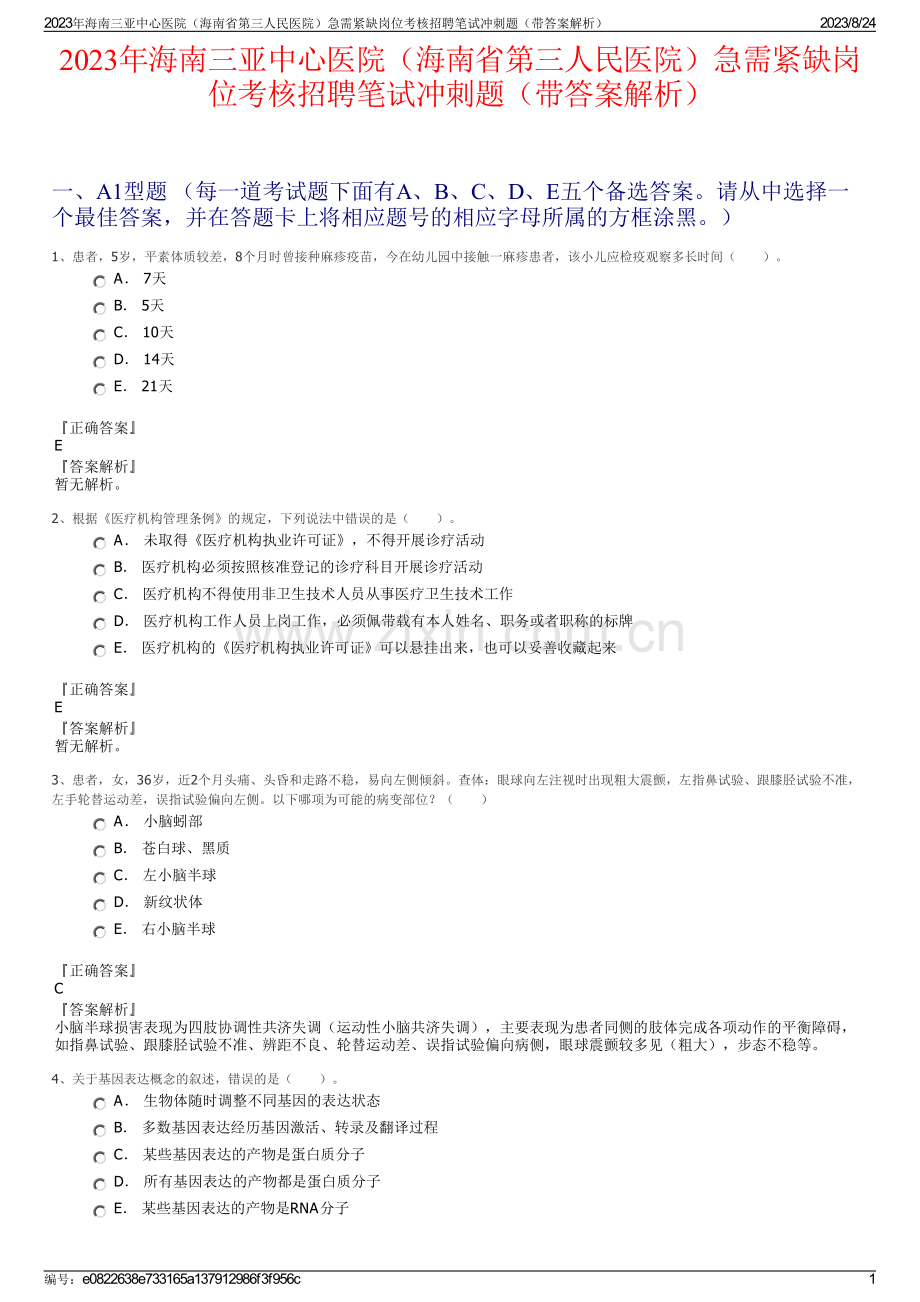 2023年海南三亚中心医院（海南省第三人民医院）急需紧缺岗位考核招聘笔试冲刺题（带答案解析）.pdf_第1页