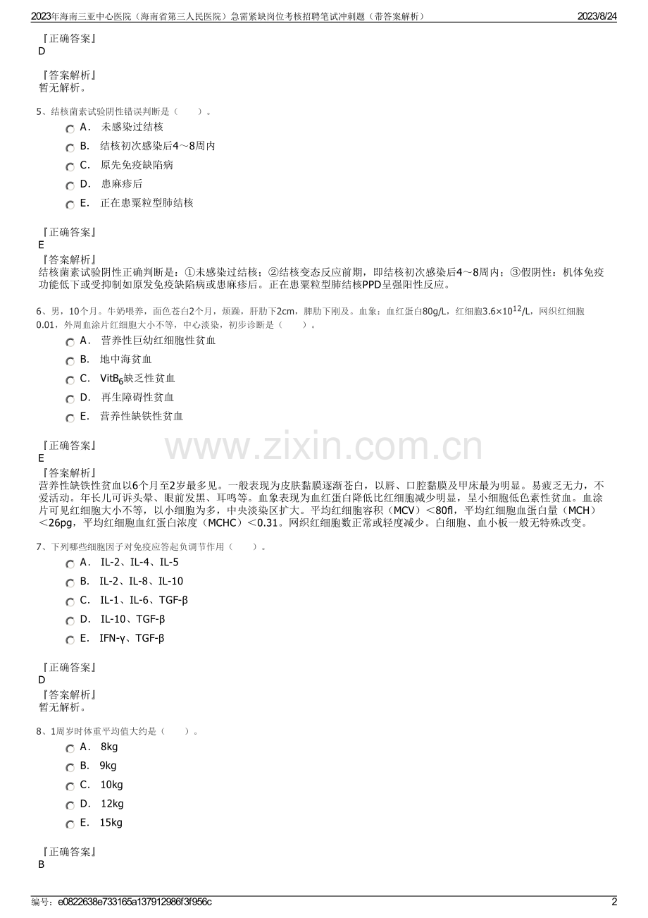 2023年海南三亚中心医院（海南省第三人民医院）急需紧缺岗位考核招聘笔试冲刺题（带答案解析）.pdf_第2页