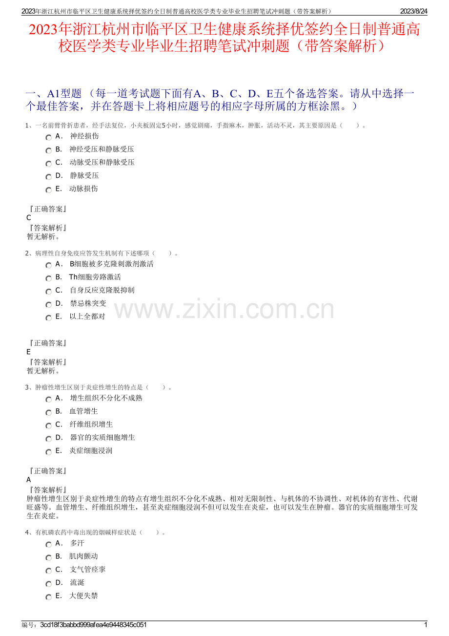 2023年浙江杭州市临平区卫生健康系统择优签约全日制普通高校医学类专业毕业生招聘笔试冲刺题（带答案解析）.pdf_第1页