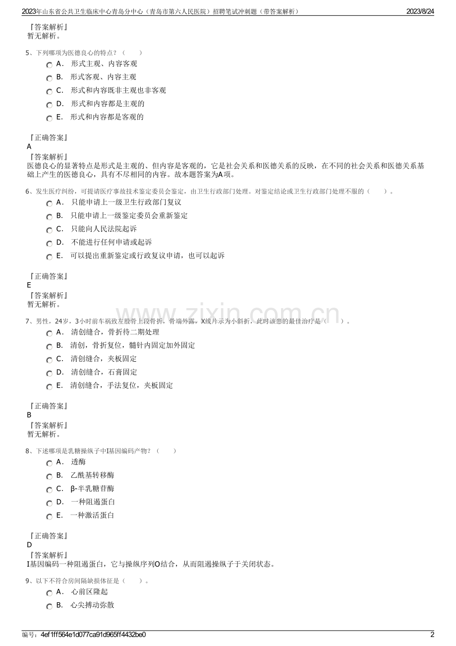 2023年山东省公共卫生临床中心青岛分中心（青岛市第六人民医院）招聘笔试冲刺题（带答案解析）.pdf_第2页