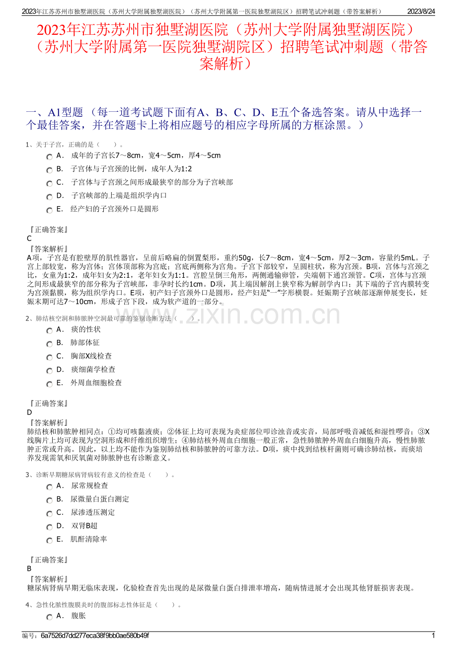 2023年江苏苏州市独墅湖医院（苏州大学附属独墅湖医院）（苏州大学附属第一医院独墅湖院区）招聘笔试冲刺题（带答案解析）.pdf_第1页