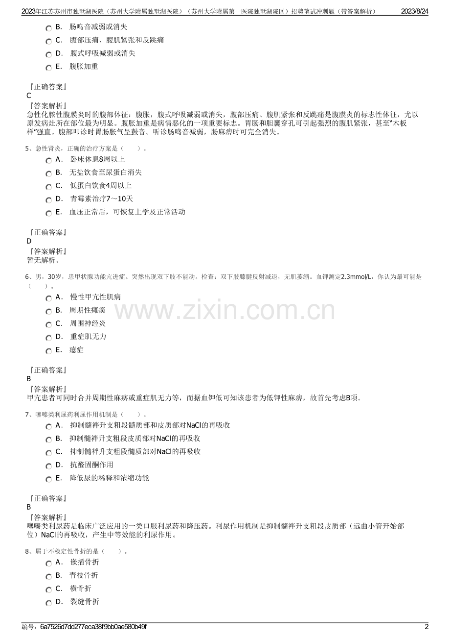 2023年江苏苏州市独墅湖医院（苏州大学附属独墅湖医院）（苏州大学附属第一医院独墅湖院区）招聘笔试冲刺题（带答案解析）.pdf_第2页