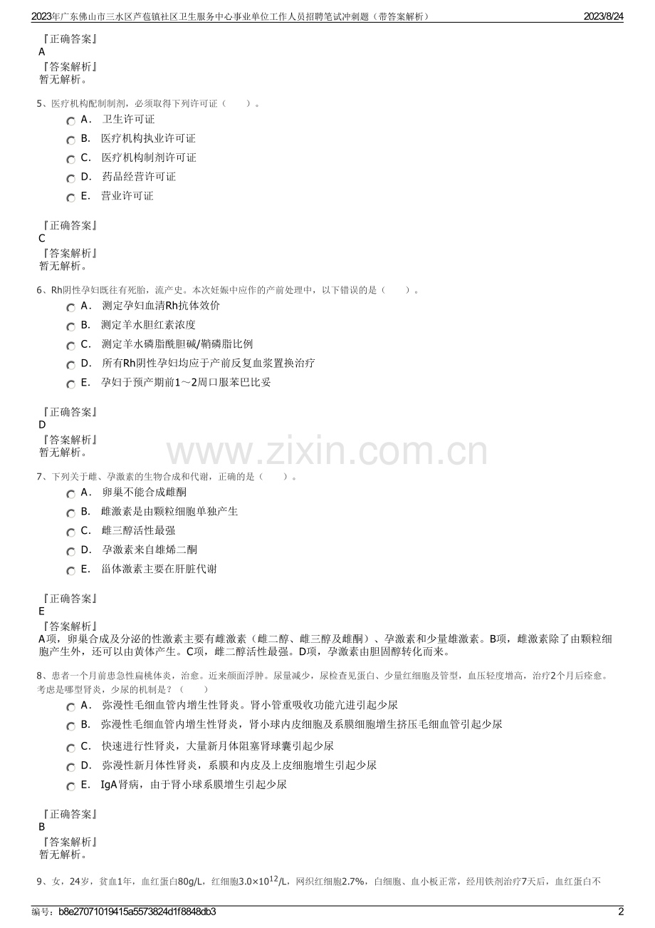 2023年广东佛山市三水区芦苞镇社区卫生服务中心事业单位工作人员招聘笔试冲刺题（带答案解析）.pdf_第2页