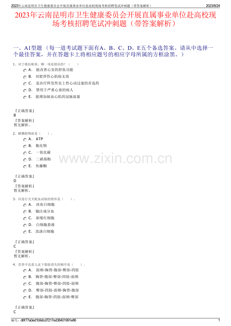 2023年云南昆明市卫生健康委员会开展直属事业单位赴高校现场考核招聘笔试冲刺题（带答案解析）.pdf_第1页