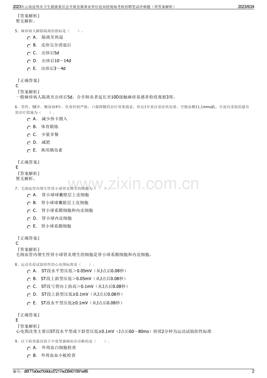 2023年云南昆明市卫生健康委员会开展直属事业单位赴高校现场考核招聘笔试冲刺题（带答案解析）.pdf_第2页
