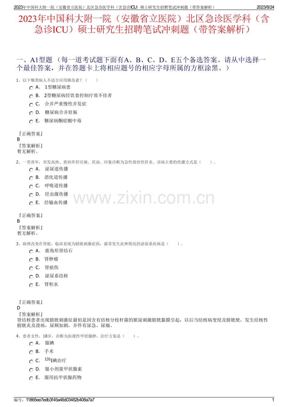 2023年中国科大附一院（安徽省立医院）北区急诊医学科（含急诊ICU）硕士研究生招聘笔试冲刺题（带答案解析）.pdf_第1页