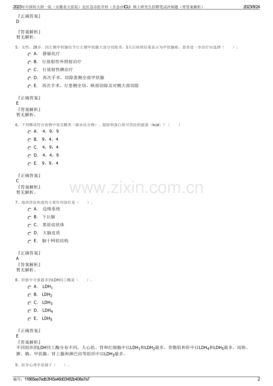 2023年中国科大附一院（安徽省立医院）北区急诊医学科（含急诊ICU）硕士研究生招聘笔试冲刺题（带答案解析）.pdf_第2页