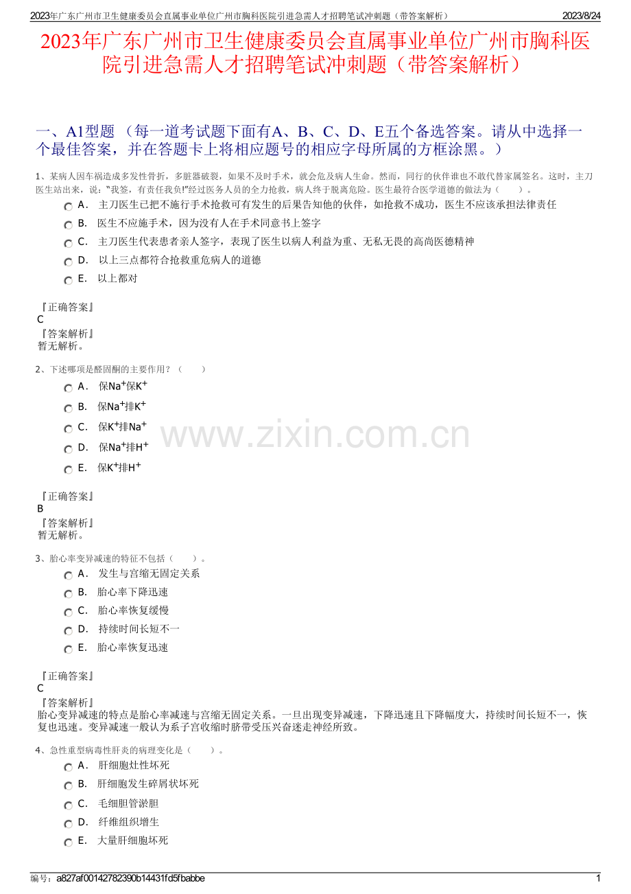2023年广东广州市卫生健康委员会直属事业单位广州市胸科医院引进急需人才招聘笔试冲刺题（带答案解析）.pdf_第1页