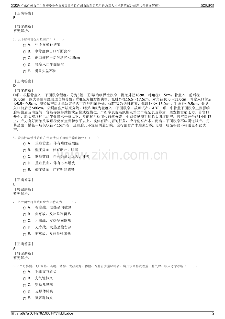 2023年广东广州市卫生健康委员会直属事业单位广州市胸科医院引进急需人才招聘笔试冲刺题（带答案解析）.pdf_第2页