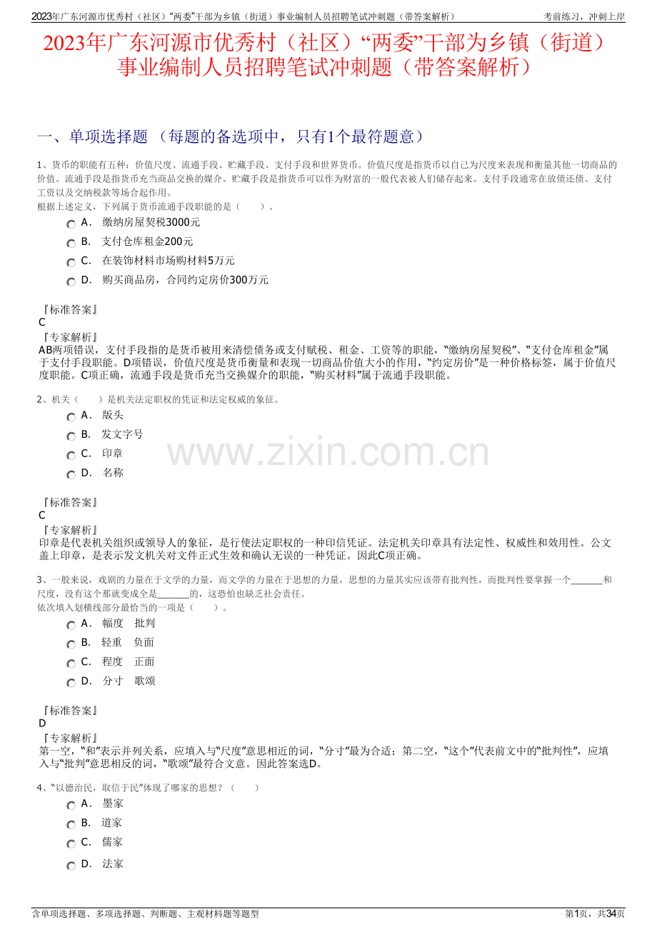 2023年广东河源市优秀村（社区）“两委”干部为乡镇（街道）事业编制人员招聘笔试冲刺题（带答案解析）.pdf_第1页