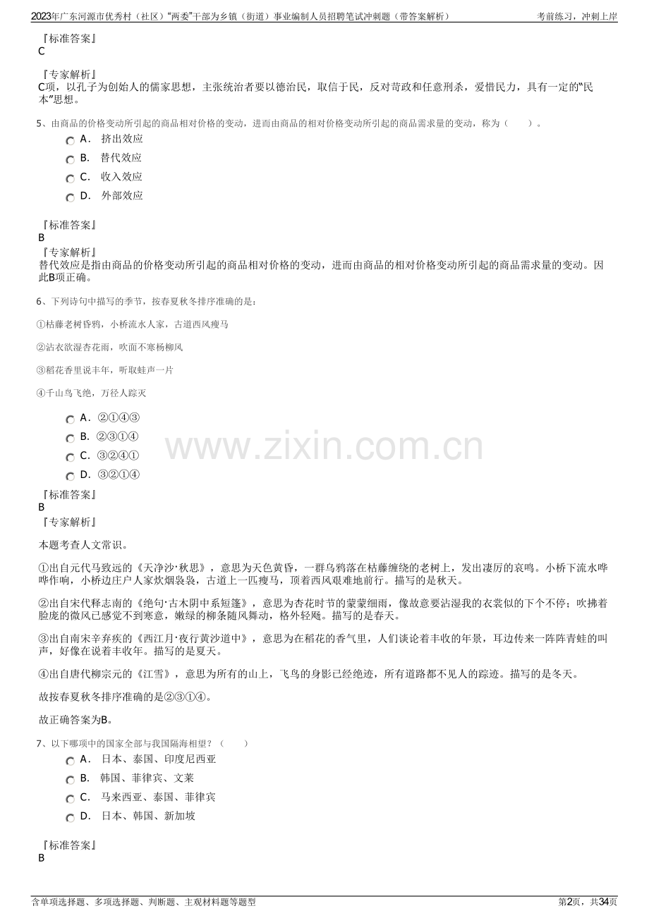 2023年广东河源市优秀村（社区）“两委”干部为乡镇（街道）事业编制人员招聘笔试冲刺题（带答案解析）.pdf_第2页