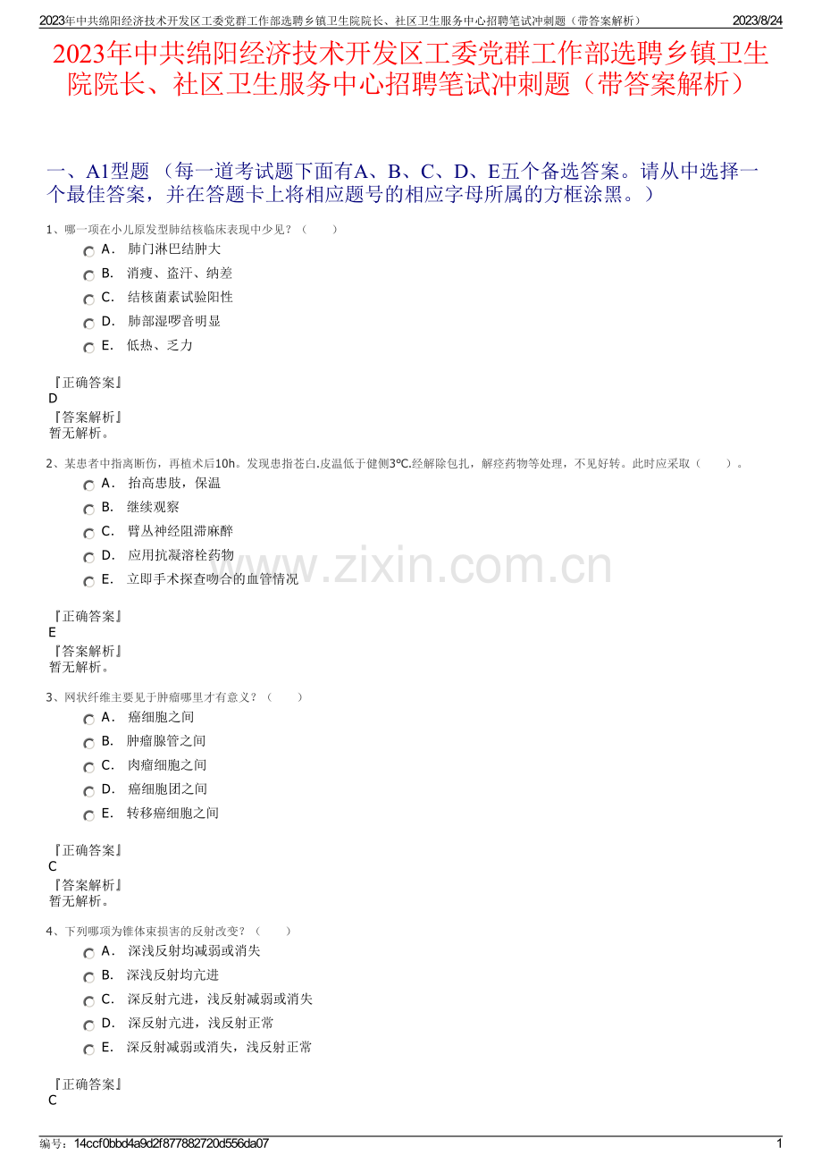 2023年中共绵阳经济技术开发区工委党群工作部选聘乡镇卫生院院长、社区卫生服务中心招聘笔试冲刺题（带答案解析）.pdf_第1页