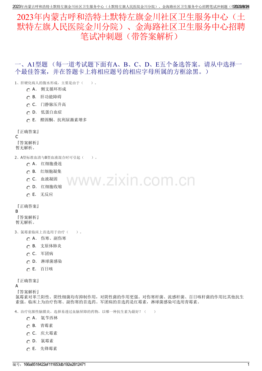 2023年内蒙古呼和浩特土默特左旗金川社区卫生服务中心（土默特左旗人民医院金川分院）、金海路社区卫生服务中心招聘笔试冲刺题（带答案解析）.pdf_第1页