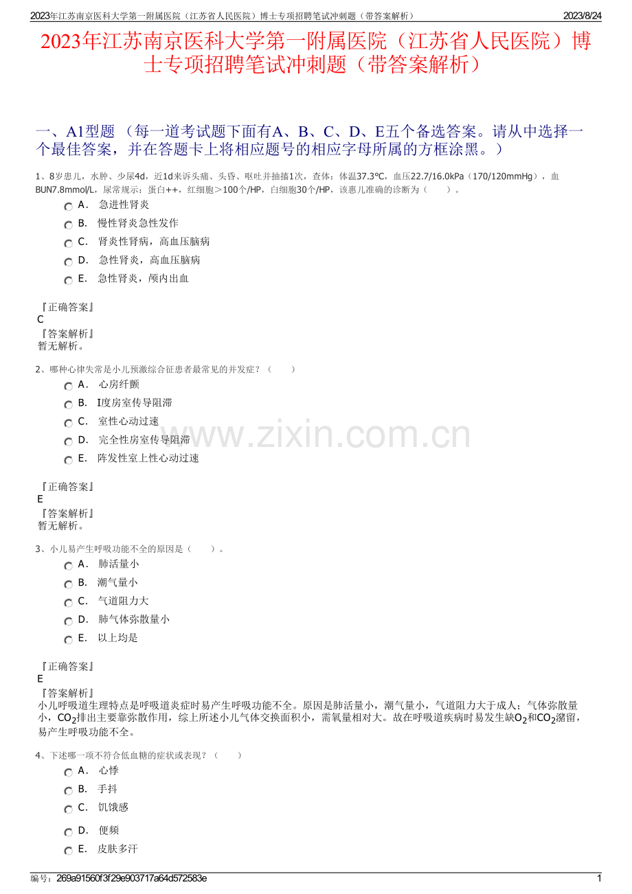 2023年江苏南京医科大学第一附属医院（江苏省人民医院）博士专项招聘笔试冲刺题（带答案解析）.pdf_第1页