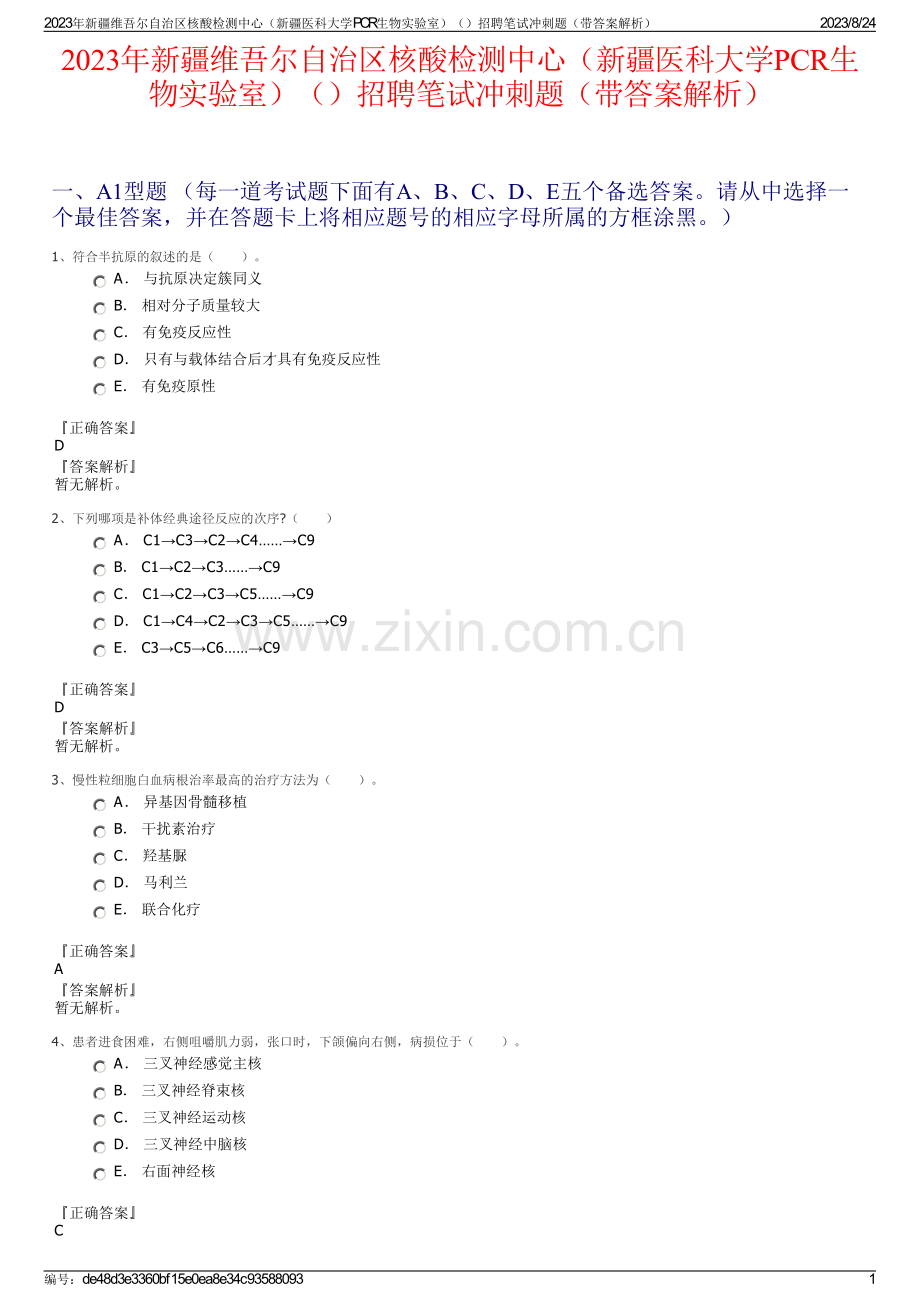 2023年新疆维吾尔自治区核酸检测中心（新疆医科大学PCR生物实验室）招聘笔试冲刺题（带答案解析）.pdf_第1页