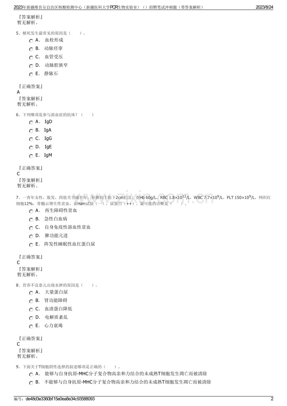 2023年新疆维吾尔自治区核酸检测中心（新疆医科大学PCR生物实验室）招聘笔试冲刺题（带答案解析）.pdf_第2页