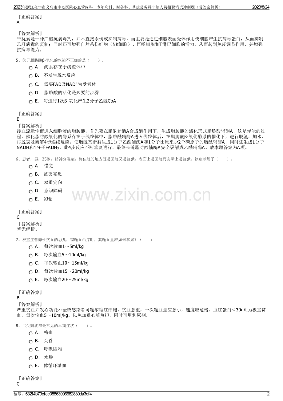 2023年浙江金华市义乌市中心医院心血管内科、老年病科、财务科、基建总务科非编人员招聘笔试冲刺题（带答案解析）.pdf_第2页